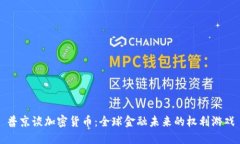 普京谈加密货币：全球金