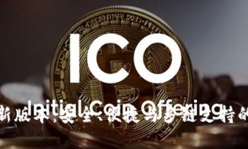 TP钱包最新版本：安全、便捷与多链支持的完美结合