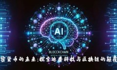 揭开加密货币的未来：探