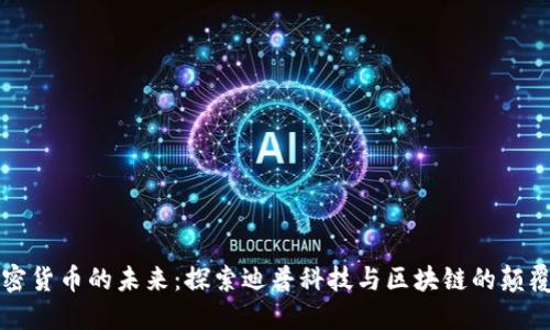 揭开加密货币的未来：探索迪普科技与区块链的颠覆性潜力
