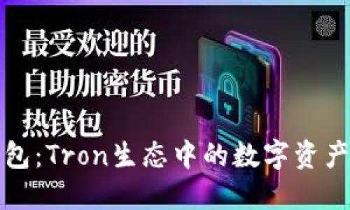 探索TP钱包：Tron生态中的数字资产管理利器