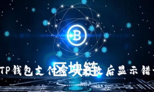 如何解决TP钱包支付密码更改后显示错误的问题？