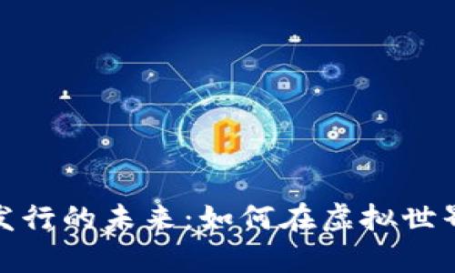 探索加密货币游戏发行的未来：如何在虚拟世界中创造真正的价值