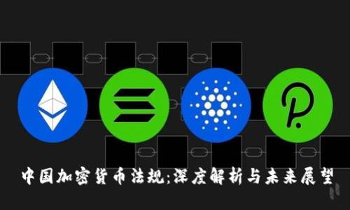 中国加密货币法规：深度解析与未来展望