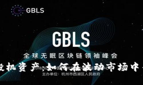 加密货币投机资产：如何在波动市场中寻找突破口