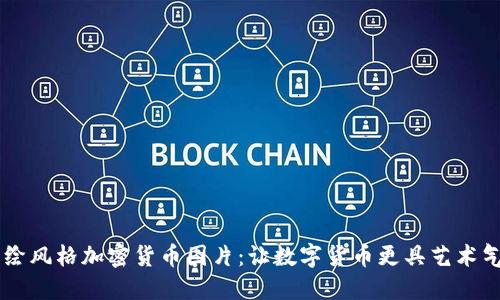 手绘风格加密货币图片：让数字货币更具艺术气息