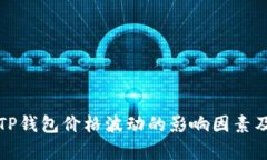深入解析TP钱包价格波动的
