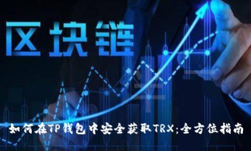 如何在TP钱包中安全获取TRX：全方位指南