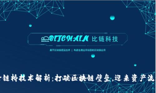 tp钱包跨链桥技术解析：打破区块链壁垒，迎来资产流通新纪元