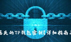 如何找回丢失的TP钱包密钥