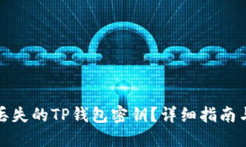 如何找回丢失的TP钱包密钥？详细指南与实用技巧
