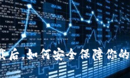 TP钱包卸载后，如何安全保障你的数字资产？