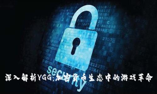 深入解析YGG：加密货币生态中的游戏革命