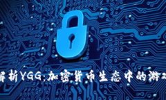深入解析YGG：加密货币生