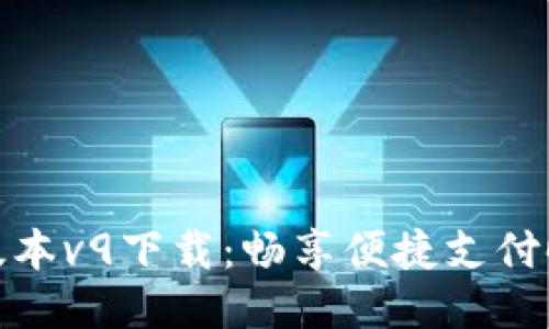 华为钱包最新版本v9下载：畅享便捷支付时代的全新体验