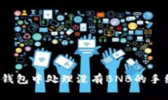 如何在TP钱包中处理没有