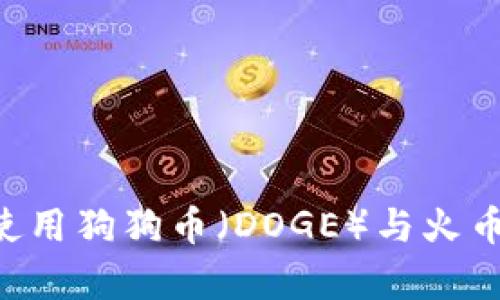 如何在TP钱包中使用狗狗币（DOGE）与火币链：简单入门指南