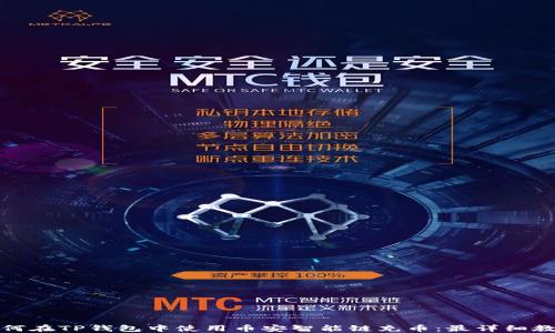 
如何在TP钱包中使用币安智能链充币：最详细教程