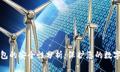 TP钱包的安全性分析：保护您的数字资产