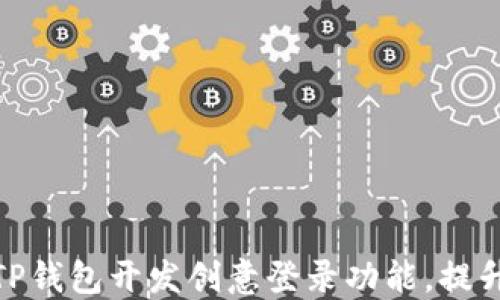 
如何使用TP钱包开发创意登录功能，提升用户体验