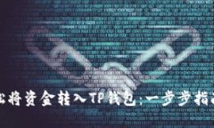 如何轻松将资金转入TP钱包