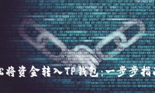 如何轻松将资金转入TP钱包：一步步指南与技巧