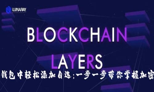 如何在TP钱包中轻松添加自选：一步一步带你掌握加密资产管理