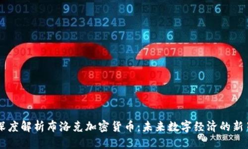 深度解析布洛克加密货币：未来数字经济的新星