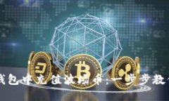 如何在TP钱包中充值波场币