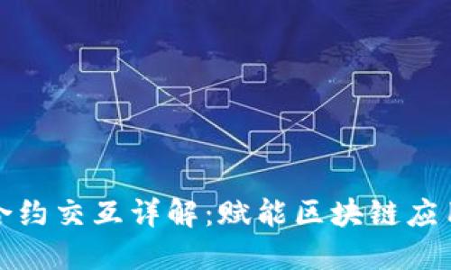 TP钱包合约交互详解：赋能区块链应用的秘密