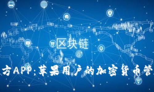 TP钱包官方APP：苹果用户的加密货币管理新选择