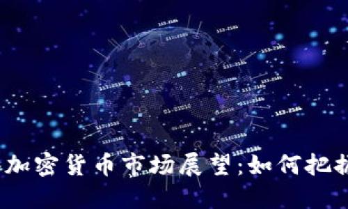 2025年香港加密货币市场展望：如何把握机遇与挑战