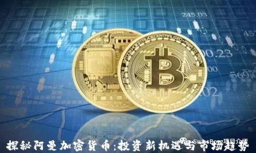 
探秘阿曼加密货币：投资新机遇与市场趋势