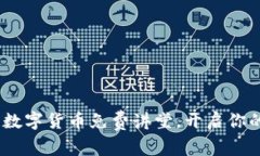 全面解析：加密数字货币