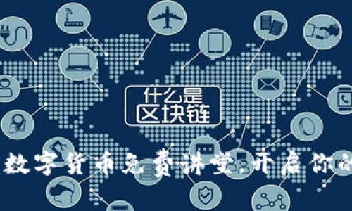 全面解析：加密数字货币免费讲堂，开启你的加密资产之旅
