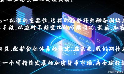 jiaoti金融加密货币监管：扫清发展障碍，迎接未来数字经济/jiaoti  
金融, 加密货币, 监管, 数字经济, 区块链/guanjianci  

引言  
在当今瞬息万变的金融世界中，加密货币已经从边缘化的概念逐渐走入主流视野。随着比特币、以太坊等数字货币的崛起，拥有巨额市值的加密资产为全球经济注入了活力。然而，这种新兴技术的兴起并非没有争议，尤其是在监管的问题上。合适的监管不仅能够促进市场的健康发展，还能避免潜在的金融风险，乃至保护投资者的权益。本文旨在探讨金融加密货币的监管现状及其重要性，同时分析未来的监管趋势和挑战。

加密货币的崛起与挑战  
加密货币的兴起源于区块链技术的创新，它通过去中心化的机制，赋予用户更大程度的自由和透明度。比特币于2009年出现，开启了一个全新的数字货币时代。初期，加密货币完全脱离了传统金融系统，使得它们成为了一种“无国界”的交易工具。许多投资者被其高收益的机会吸引，纷纷涌入这一市场。  
然而，随着市场的急剧扩大，加密货币也暴露出许多问题。从安全漏洞到价格波动，投资者面临着潜在的经济损失。此外，非法活动也伴随着加密货币的使用而增加，例如洗钱、诈骗等，而这些行为更使得监管机构感到棘手。因此，如何建立有效的监管框架，既避免抑制创新，又保障市场安全，成为全球各国面临的共同难题。

法规与政策动态  
包括美国、欧盟、中国等在内的各国政府纷纷开始着手制定加密货币的监管政策，以便适应这一快速变化的市场。在美国，证券交易委员会（SEC）以及商品期货交易委员会（CFTC）等机构对加密货币进行了审查，并对于某些数字资产的性质进行了分类。与此类似，欧盟正在推进《加密货币条例草案》，希望通过明确标准以规范这一新兴市场。  
中国的监管则相对严格，政府一方面积极推动区块链技术的应用，另一方面对加密货币交易平台进行打压，发出禁止ICO（首次代币发行）的信号，强调打击金融风险，保护投资者的权益。这使得中国市场的加密货币交易活动大幅减少，而许多企业被迫转向海外。

监管的重要性  
监管不仅是对金融市场的规范，也是维护市场公平和正义的重要手段。有效的监管能够帮助投资者识别风险，更好地做出投资决策。例如，经过监管的交易平台会提供透明的信息披露，良好的用户保护措施能够有效防止欺诈和损失。  
此外，监管也能为行业的创新提供安全环境。在确保用户安全的前提下，企业可以大胆进行技术及产品创新。只有通过合理的监管，才能实现传统金融与数字货币之间的良性循环，促进整体金融生态系统的健康发展。

全球监管趋势与未来挑战  
国际上对加密货币监管的趋势逐渐向统一方向靠拢。尤其是在全球化背景下，各国的监管政策必须考虑到跨国交易的问题。例如，G20国家在讨论如何协调各国的监管政策时，强调了制定统一标准的重要性。这样的趋势将鼓励各国政府合作，提升全球金融稳定性，避免恶性竞争。  
尽管如此，监管也面临许多挑战。首先，各国的法律环境和市场需求各不相同，难以形成一致的监管框架；其次，技术的迅速发展对监管者提出了高要求，他们需要及时更新自己的知识和技术手段，以应对不断变化的市场情况。最后，加密货币市场的投机性和波动性使得监管机构在执行政策时可能面临反弹，加大了执行的难度。

结论  
总的来说，金融加密货币的监管是当前全球金融市场一项重要的课题。虽然各国的政策和措施有所不同，但可以明确的是，适度的监管将有助于促进加密货币市场的健康发展，保障投资者权益，维护金融体系的稳定。在未来，我们期待看到一个既创新、又安全的数字金融生态系统，实现技术和市场的双赢。

在面对复杂的全球金融环境时，只有通过合理的监管，才能让加密货币这一新兴资产在满足市场需求的同时，规避风险。未来的路在脚下，希望各国政府、行业和投资者能携手共进，共同构建一个可持续发展的加密货币市场，为全球经济的发展添砖加瓦。