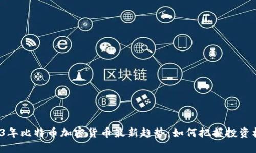 2023年比特币加密货币最新趋势：如何把握投资机会？