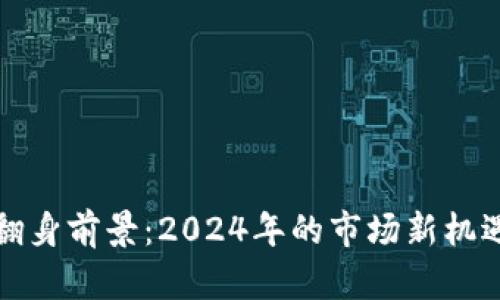 加密货币的翻身前景：2024年的市场新机遇与趋势分析