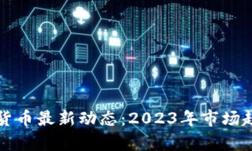 泰国加密数字货币最新动态：2023年市场趋势与未来展望