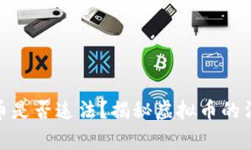 TP钱包发布代币是否违法？揭秘虚拟币的法律框架与风险