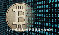 CLV加密货币：投资前景与