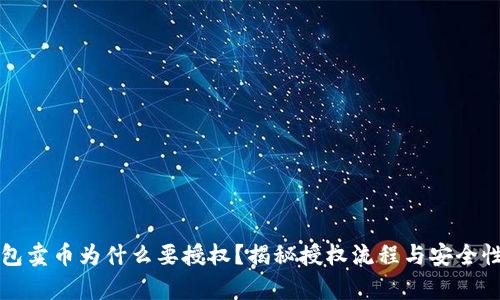 TP钱包卖币为什么要授权？揭秘授权流程与安全性分析