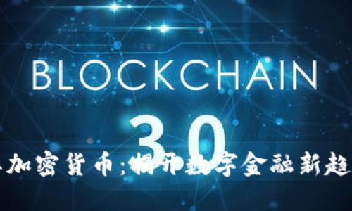 Ojut国际加密货币：揭开数字金融新趋势的面纱