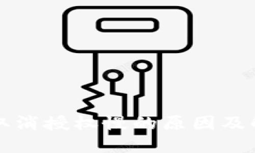 TP钱包取消授权慢的原因及解决方法