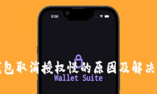 TP钱包取消授权慢的原因及解决方法