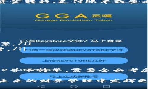 最佳钱包APP推荐：安全、高效的数字资产管理工具/  
钱包APP, 数字资产, 安全性, 移动支付, 理财工具/guanjianci  

引言：数字时代的财务管理  
在这个数字化迅速发展的时代，钱包APP已经成为人们生活中不可或缺的一部分。随着移动支付的普及、公用事业账单的数字化以及个人理财需求的上升，越来越多的人选择通过这些应用来管理自己的财务。这不仅方便了居民的日常生活，也提升了资金管理的效率。然而，市面上的钱包APP种类繁多，如何选择一款既安全又高效的应用成为了用户面临的重要问题。  

钱包APP的分类  
钱包APP大致可以分为几类：支付类钱包、理财类钱包以及混合型钱包。  

ul  
    listrong支付类钱包：/strong这类应用主要用于日常消费，用户可以通过它进行在线支付、扫码付款等。比如支付宝和微信支付就是当下使用频率极高的支付类钱包。/li  
    listrong理财类钱包：/strong这类应用则侧重资产增值，提供诸如定期存款、基金投资等服务。例如，某些智能钱包会根据用户的消费习惯和收入状况，推荐最合适的理财产品。/li  
    listrong混合型钱包：/strong这类应用集合了支付和理财两个功能，不仅可以用于日常消费，还能帮助用户进行财务管理。比如余额宝，即是一个兼具两种功能的应用。/li  
/ul  

选择优质钱包APP的关键要素  
在选择钱包APP时，用户应该考虑以下几个关键要素：  

ul  
    listrong安全性：/strong这是人们最关心的一个问题。优质的钱包APP会具备多重安全保障，例如指纹识别、面部识别以及双因素认证等。用户在选择钱包时，应该尽量选择那些在安全性方面口碑良好的应用。/li  
    listrong用户体验：/strong一个好的钱包APP应该简洁易用，用户能够快速掌握操作功能。无论是完成一笔支付，还是查看资产状态，用户体验都会极大影响他们对这款APP的使用频率。/li  
    listrong功能丰富性：/strong优秀的钱包APP不仅能满足日常支付的基本需求，更应提供更多的增值服务。例如，理财规划、信用卡管理、账单追踪等功能。只有功能丰富、覆盖广泛的钱包，才能真正帮助用户提升财务生活的质量。/li  
    listrong客户支持：/strong无论是使用过程中遇到的技术问题，还是账务上的疑惑，客户支持的及时性和有效性都是选择钱包APP时需要考虑的重要因素。/li  
    listrong费用结构：/strong除了安全和功能外，钱包APP的费用结构也值得注意。有些应用在转账或提款时会收取一定的费用，而有些则可能在理财功能上对用户有所限制。/li  
/ul  

推荐几款优质钱包APP  
根据上述的选择要素，以下是几款值得推荐的钱包APP：  

ul  
    listrong支付宝：/strong作为国内最知名的钱包APP之一，支付宝的用户超过了十亿。它不仅支持日常支付，还涵盖理财、保险、投资等多种功能。安全性方面，支付宝建立了风控体系，保障用户的资金安全。/li  
    listrong微信支付：/strong与社交软件微信高度结合的微信支付，简化了支付流程，用户可以轻松进行转账、支付等操作。在好友间的红包功能更是让支付充满了社交化的乐趣。/li  
    listrongApple Pay：/strong作为苹果生态系统的一部分，Apple Pay充分利用了设备的生物识别技术，提高了支付的安全性。适合苹果手机用户，支持在多种商户和应用中使用。/li  
    listrongGoogle Pay：/strong与Apple Pay类似，Google Pay提供了一种便捷的支付方式，支持多种银行账户的绑定。用户在使用过程中只需通过手机即可完成支付。/li  
    listrongPayPal：/strong国际上知名的支付平台，适用于跨国交易。PayPal的安全性和用户保护机制在全球范围内都享有盛誉。/li  
/ul  

钱包APP对个人财务管理的影响  
钱包APP的兴起，不仅为个人提供了便利，也对个人财务管理产生了深远的影响。首先，它减少了现金的使用频率，使得交易更为简便快捷。用户可以随时随地通过手机进行资金转移、支付账单或查看账户余额，这种便捷性让人们更愿意主动管理自己的财务。其次，钱包APP的智能化功能帮助用户理清自己的消费习惯，通过数据分析，提供合理的理财建议。  

未来趋势：钱包APP的发展方向  
随着科技的不断进步，钱包APP也在不断演化。未来的发展方向可能包括以下几个方面：  

ul  
    listrong区块链技术的应用：/strong除了传统的支付方式，区块链技术也逐渐被引入钱包APP，使得交易更为透明和安全，降低了欺诈的风险。/li  
    listrong人工智能的智能化服务：/strong通过引入AI技术，钱包APP可以为用户提供更加个性化的理财建议，比如根据用户的历史消费数据预测未来的开销。/li  
    listrong跨平台整合：/strong未来的钱包APP将不仅仅局限于单一的支付功能，它可能与电商、社交、投资等多个领域进行整合，为用户提供一站式的财务管理解决方案。/li  
    listrong绿色金融的推广：/strong随着环保意识的觉醒，未来的钱包APP可能会更多地投身于绿色投资领域，鼓励用户选择可持续发展的项目，促进社会责任感的提升。/li  
/ul  

总结：选择合适的钱包APP  
钱包APP在现代生活中扮演着越来越重要的角色，它们不仅为我们的日常支付提供便利，也在很大程度上提升了我们对个人财务的管理水平。然而，选择一款合适的钱包APP并不简单，需要全面考虑安全性、用户体验、功能丰富性等多个因素。通过对市场上不同钱包APP的比较与选择，用户才能找到最适合自己的数字资产管理工具。  

总之，钱包APP的未来充满潜力。随着科技的不断进步，只有那些能更好地为用户创造价值的应用，才能在市场中立足。通过不断学习和提升，我们有理由相信，钱包APP将在未来的财务管理中发挥更为重要的作用。