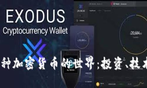 探索4000多种加密货币的世界：投资、技术与未来趋势