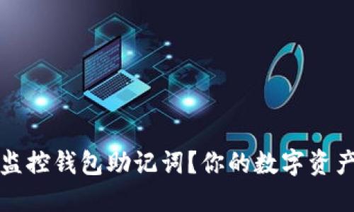 如何找回监控钱包助记词？你的数字资产安全秘籍