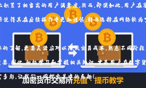   TP钱包转USDT需要多少手续费？解读交易成本与按需选择！ / 

 guanjianci TP钱包, USDT, 手续费, 加密货币, 数字钱包 /guanjianci 

引言：加密货币交易的成本意识

在加密货币的快速发展中，钱包的使用已经变得极为普遍，而交易手续费也成为了用户选择钱包的重要考量因素之一。尤其是在转账USDT（泰达币）时，许多用户往往会问：“TP钱包转USDT需要多少手续费？”

手续费的高低直接影响到交易的成本，从而影响用户的投资决策。对于交易频繁的用户，手续费的每次支出都可能累计为一笔不小的金额。因此，了解TP钱包在转账USDT时的手续费结构，无疑是每一个用户需要掌握的基本知识。

TP钱包简介

TP钱包是一款用户友好的数字钱包，支持多种加密货币的存储与交易。它不仅界面简洁易操作，还提供了多种安全保障措施，确保用户资产的安全。而在全球日益盛行的加密资产交易中，TP钱包为用户提供了便捷的交易体验，吸引了大批用户的青睐。

USDT的特性与当今市场

USDT作为一种稳定币，其价值与美元挂钩，旨在为数字货币市场提供一种相对稳定的交易媒介。用户往往用USDT来进行价值的转移或作为交易对手资产。由于其广泛应用，USDT已经成为了数字货币市场中最重要的交易工具之一。

然而，有关转账手续费的问题，始终是众多用户关心的重点。不同平台、不同钱包，手续费各异。TP钱包的手续费结构会受到网络拥堵、转账金额等多个因素的影响。

TP钱包转USDT的手续费结构

对于TP钱包的转账USDT操作，其手续费主要由以下几个方面构成：

ul
    listrong基础手续费：/strong这是TP钱包设定的标准手续费，通常是由转账金额的一定百分比决定，或者是固定费用。/li
    listrong网络费用：/strong由于USDT转账是基于区块链技术进行的，因此网络的拥堵情况会直接影响手续费的高低。在网络繁忙的时候，手续费会相应增加，而在网络畅通时，手续费会降低。/li
    listrong时间因素：/strong转账时间的选择也会对手续费产生影响。在某些时段，比如市场交易活跃时，手续费可能会提高。/li
/ul

具体费用的计算

以TP钱包为例，用户在选择转账USDT时，可能会发现手续费有如下的具体表现：

1. **基础费用**：每笔交易可能会收取一定固定费用，比如0.05 USDT，或根据交易金额的比例进行计算。当然，这样的收费标准是有可能随市场情况而波动的。

2. **网络费用**：这个费用往往根据以太坊等网络的使用情况而变化。在网络繁忙期，用户可能需要支付更多的手续费，以确保其交易能够尽快被网络确认。当前，以太坊网络往往成为手续费波动的关键。

3. **加急处理费用**：如果你希望你的交易能够更快地被确认，TP钱包还可能允许你支付额外的加急费用，从而提升你的交易优先级。

如何降低手续费？

虽然手续费是不可避免的，但用户可以采取一些措施来减少交易过程中的成本：

ul
    listrong选择合适的转账时间：/strong在网络不繁忙的时段进行转账，一般可以享受较低的手续费。/li
    listrong分批转账：/strong如果涉及到大额的USDT转账，考虑分批进行，可能会降低整体的手续费成本。/li
    listrong定期关注网络动态：/strong实时了解网络的拥堵情况，选择较为流畅的时段进行转账。/li
/ul

TP钱包的使用体验

在实际使用TP钱包的过程中，用户往往会发现，其界面友好、操作简便，转账过程快速且便捷。这使得TP钱包在市场上积累了相当高的用户满意度。然而，即便如此，用户在享受便利的同时，仍需要时刻关注手续费的变化。

例如，曾有用户在 TP 钱包中进行 USDT 转账，由于未及时关注网络费用的波动，导致其手续费高于预期。这一经历使得其在后续操作中更加谨慎，转而选择在网络较为空闲的时段进行交易。

总结：灵活应对手续费问题

综上所述，TP钱包转USDT的手续费并非一成不变，而是受多重因素影响。在此过程中，用户不仅需要对手续费有整体的了解，更要灵活应对以降低交易成本。熟悉不同阶段手续费变化的技巧以及选择合适的转账时间，可以有效落实成本控制。

尤其是在如今的快速变革的数字货币市场中，信息的及时获取与成本的有效把控，对于每一个投资者来说都至关重要。因此，积极学习和掌握相关知识，才是用户在数字货币领域立于不败之地的关键。希望本篇文章能够帮助到希望用TP钱包转USDT的用户们，做出更加明智的投资决策。

最后，如果你有更多关于TP钱包使用或USDT转账的疑问，欢迎随时进行深入交流。未来，数字货币的世界将更加丰富多彩，让我们一同探索其中的乐趣！