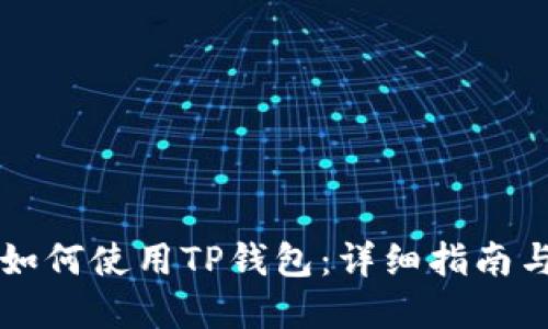 苹果手机如何使用TP钱包：详细指南与实用技巧